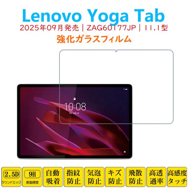 【対応機種】：Lenovo Yoga Tab 11.1型（ZAG60177JP）  2025年09月発売【材質】：高感度タッチと衝撃吸収力のある薄さの0.3mmガラス素材を使用(表面コート・貼り付け面を除くガラスの厚さ）【特徴】：2.5Dラ...