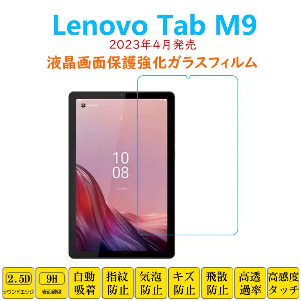 Lenovo TAb M9 ガラスフィルム付 Android タブレット Lenovo Tab M9 フィルム タブレット強化ガラスフィルム 液晶保護