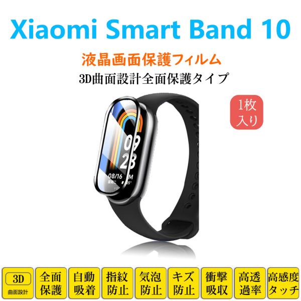 【対応機種】：Xiaomi Smart Band 10 シャオミ スマートバンド テン【材質】：ポリウレタン【内容】：フィルム*1付属品1、クリーニングクロス2、wet(ウェット)とdry(ドライ)アルコールクリーナー3、ホコリ除去用シール...