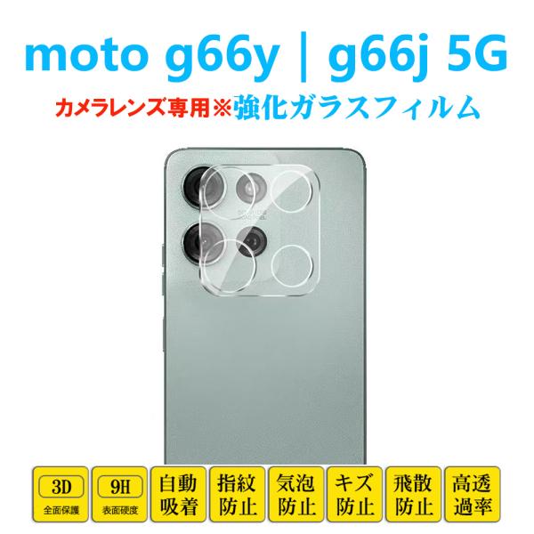 【対応機種】：moto g66y 5G モト ジーシックスティシックスワイmoto g66j 5G モト ジーシックスティシックスジェイ【特徴】：3D全面保護設計表面高硬度9H 衝撃吸収 高透過率指紋防止指紋防止加工により、指紋や汚れが付き...