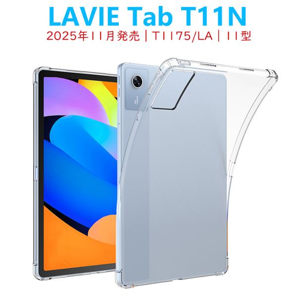 【対応機種】：2025年11月発売LAVIE Tab T11N(T1175/LA) PC-T1175LA 11型【材質】：TPU 熱可塑性ポリウレタン【特徴】：スリムデザイン バッグやポケットから取り出しやすい薄型、軽量タイプで持ち運びに便...