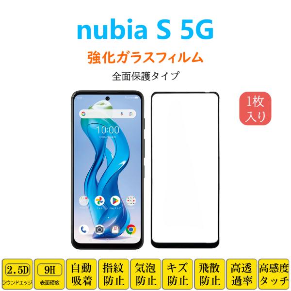 nubia nubia S 5G フィルム 全面保護 フルカバー 自動吸着 ヌビア エス