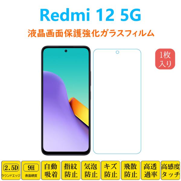 【対応機種】：Redmi 12 5G レッドミー トゥエルブ ファイブジー【材質】：高感度タッチと衝撃吸収力のある薄さの0.2mmガラス素材を使用(表面コート・貼り付け面を除くガラスの厚さ）【内容】：強化ガラスフィルム*1付属品1、クリーニ...