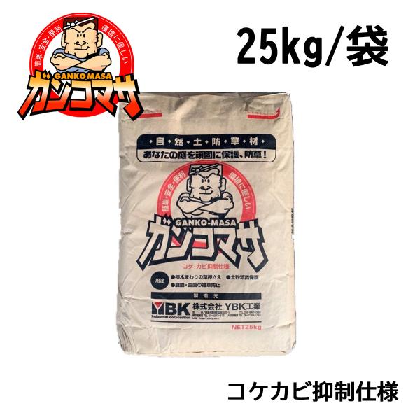 ガンコマサは、水をかけるだけで固まる自然素材の舗装材です。本商品はコケ・カビの発生を抑える特殊配合により、従来品よりも美観を長く保ち、日陰や湿気の多い場所でも安心してご使用いただけます。雑草対策・ぬかるみ改善・犬走り・家まわりの泥ハネ防止に...