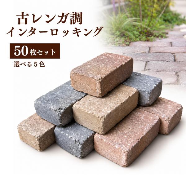インターロッキング ブロック レンガ調 シャルドブリックペイブ 198×98×60mm 50個セット 約1m2分 舗装材 敷石 庭 アプローチ 外構 DIY 全5色