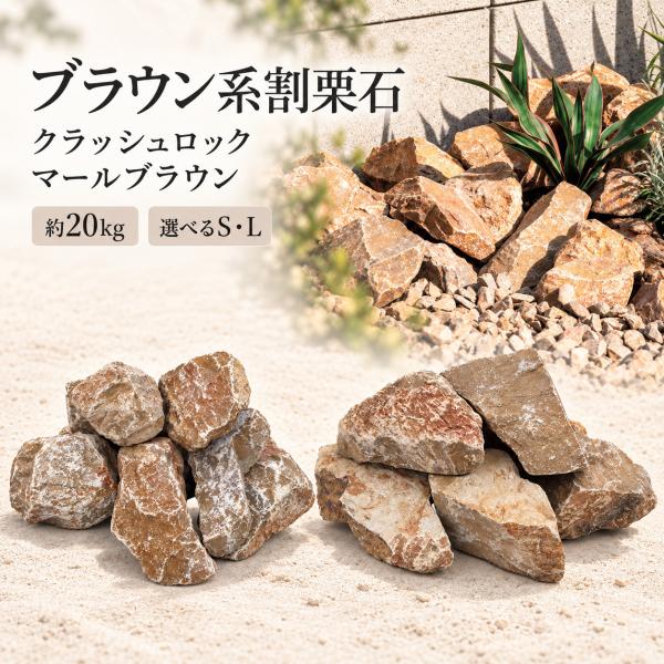 割栗石 クラッシュロック マールブラウン 約20kg L S 天然石 庭石 ロックガーデン ガーデニング 花壇 植栽 外構 庭 DIY(コピー)