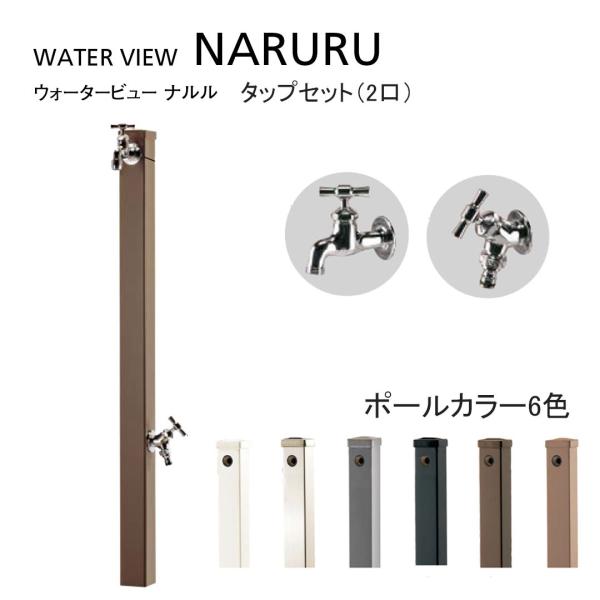 ウォータービュー ナルル ポール 2口 シルバータップセット（パンは