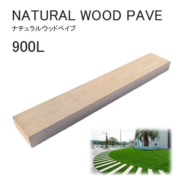 ナチュラルウッドペイブ 900L 1枚（長90×幅15×厚6cm）コンクリート製