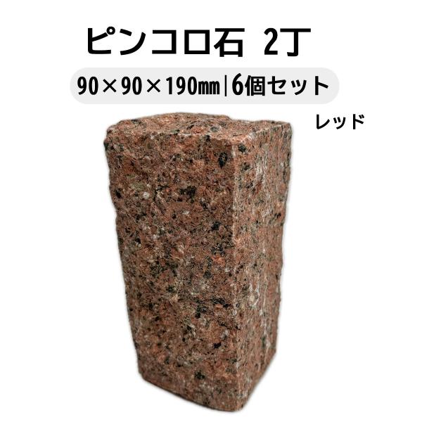 ピンコロ石 2丁 6個セット ベトナム産 レッド 90×90×190mm 天然石 庭