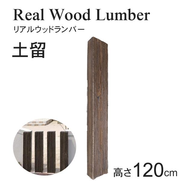 リアルウッドランバー LD-120 (土留) (W18×D9×H120cm) 1枚 リアルウッドランバー LD-120 (土留) (W18×D9×H120cm) 1枚