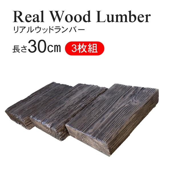 リアルウッドランバー LY-30 (長30×幅20×厚6cm )3枚組 リアルウッドランバー LY-30 (長30×幅20×厚6cm )3枚組