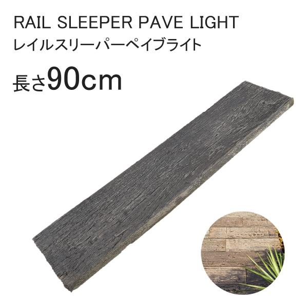 厚4cm レイルスリーパーペイブライト 900L（長90×幅 20×厚4cm）1