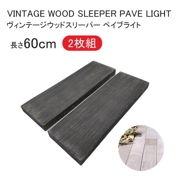 ヴィンテージウッドスリ−パーペイブ ライト 600L（長60×幅20×厚4cm）2