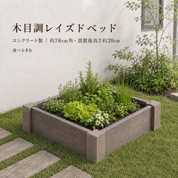 レイズドベッド 花壇 家庭菜園 木目調 コンクリート製 78×78cm 高さ20cm 底なし 菜園枠 選べる4色 東洋工業