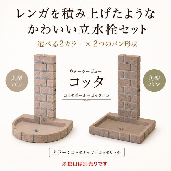 立水栓 水栓柱 ガーデンパン セット レンガ調 コンクリート製