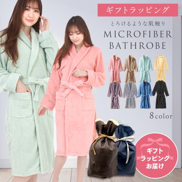 マイクロファイバーバスローブ