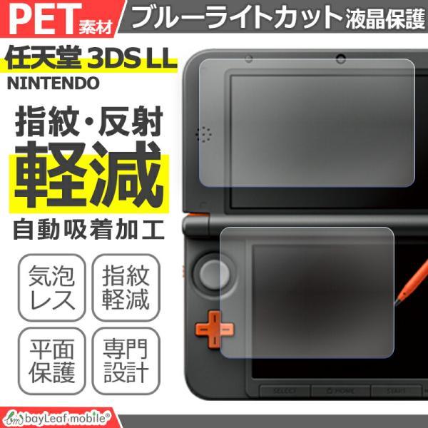 Nintendo 3DS LL ブルーライト カット 液晶 保護 フィルム 任天堂 ニンテンドー シール シート カバー 傷 キズ 汚れ 光沢 抗菌 PET ゲーム※こちらは一部の情報のみ表示しております。　必ず下部の【商品説明をもっと見る...