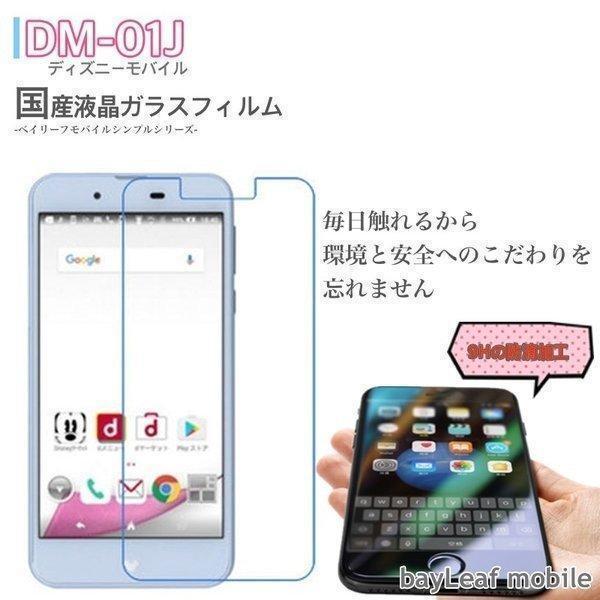 ディズニーモバイル Disney Mobile DM-01J 対応 ガラス 液晶 保護