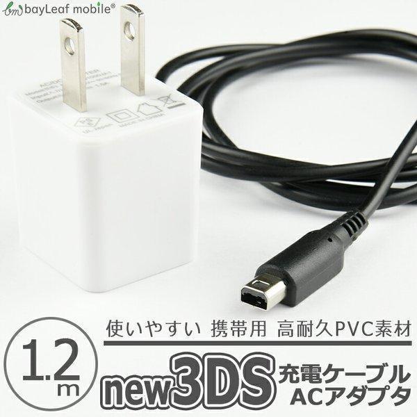 割り引き 任天堂 3DS USB充電器 充電ケーブル 急速充電 高耐久 断線防止 1.2m