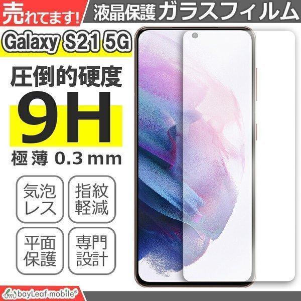 Galaxy S21 5G SC-51B SCG09 ギャラクシーS21 フィルム ガラスフィルム 液晶保護フィルム 液晶フィルム 保護フィルム 保護シート 硬度9H 飛散防止 簡単 貼り付け