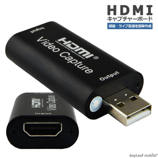 HDMI キャプチャーボード USB3.0対応 アダプタ ゲーム 録画 実況 配信 ライブ会議 PS4 Xbox Nintendo Switch 電源不要 720/1080P対応※こちらは一部の情報のみ表示しております。　必ず下部の【商品説...