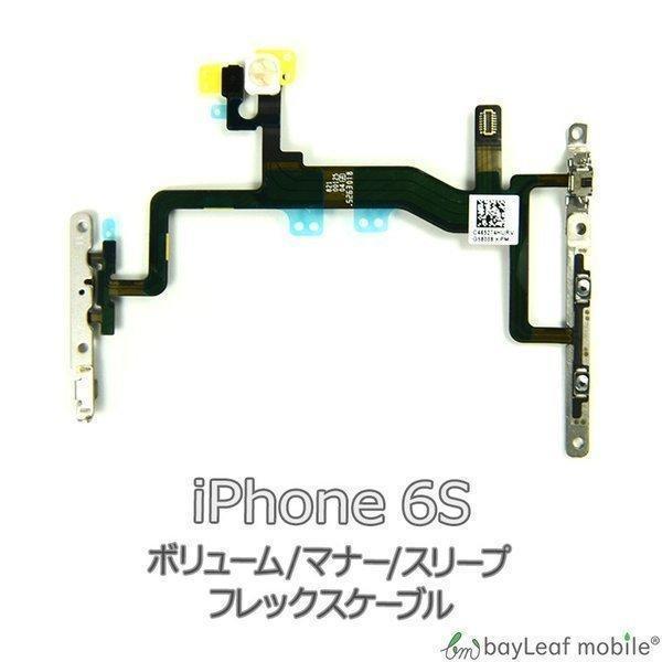 【商品説明】iPhone 6S ボリューム / マナー / スリープ ボタン のケーブルです。音量ボタンが反応しない・誤作動・動作不良時などにご使用ください。※初期不良は交換いたします。商品到着より7日間は、新品商品と交換、ご返金させていた...