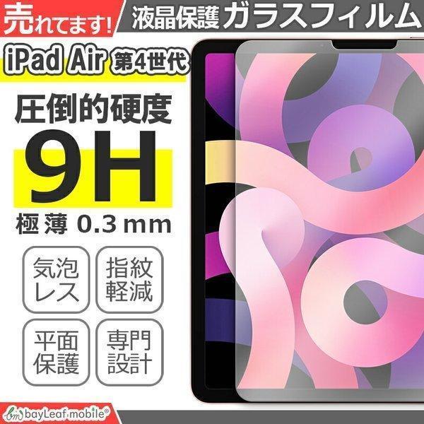 iPad Air4 ガラスフィルム 第4世代 アイパッド エア4 フィルム 液晶フィルム 保護フィルム 保護シート 保護ガラス 保護シール 強化ガラス 硬度9H 飛散防止