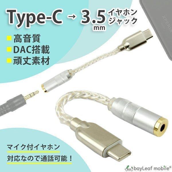 タイプC イヤホン 変換 アダプタ ケーブル DAC 搭載 USB Type-C