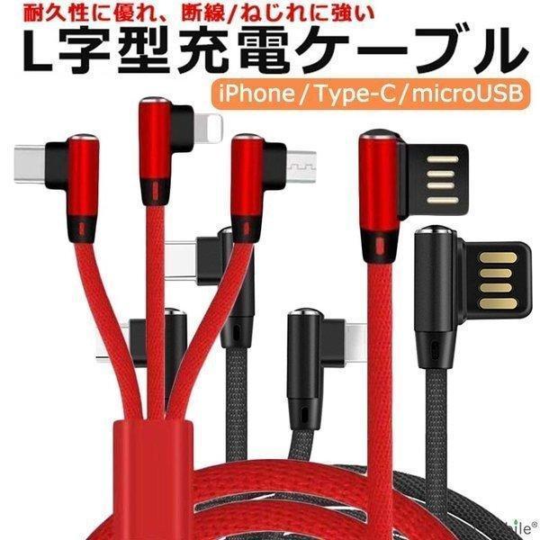 3in1充電ケーブル L字型 マルチ充電ケーブル 急速 USBケーブル iPhone