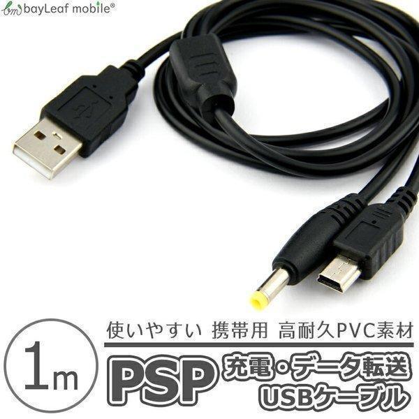 PSP-1000 PSP-2000 PSP-3000 SONY 充電ケーブル 2in1 データ転送 PSP-1000 PSP-2000 PSP-3000 SONY 充電ケーブル 2in1 データ転送