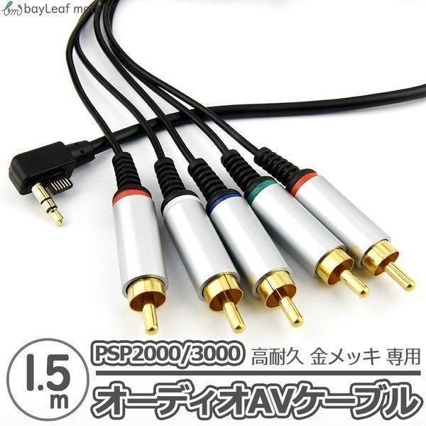 PSP2000 PSP3000 対応 Y・Pb/Cb・Pr/Cr端子 AVケーブル 5オス PSP2000 PSP3000 対応 Y・Pb/Cb・Pr/Cr端子 AVケーブル 5オス
