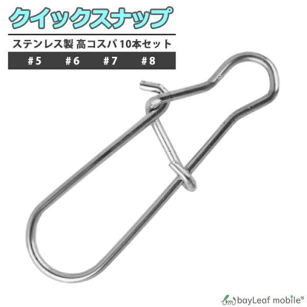 クイックスナップ 10個セット 釣り具 仕掛け ステンレス #5 #6 #7 #8 釣り用品 釣具 便利 フィッシング 釣り※こちらは一部の情報のみ表示しております。　必ず下部の【商品説明をもっと見る】から全ての情報をご確認ください。
