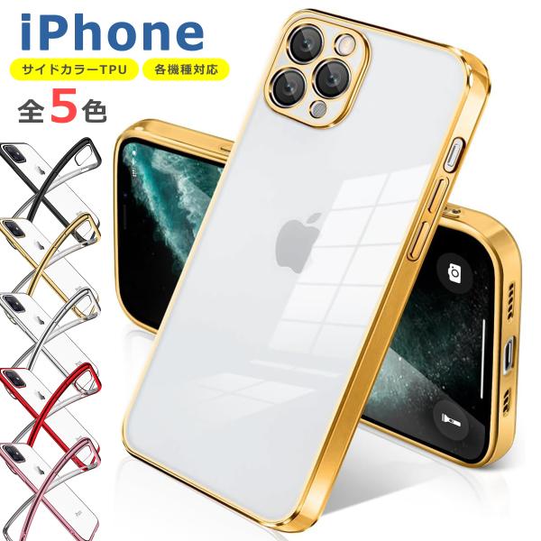 iPhone 12 11 X XR XS XSMax 8 7 6 6S SE SE2 SE3 Plus Pro ProMax ケース カバー メッキ カラー 衝撃吸収 透明 クリア シリコン ソフトケース TPU 耐衝撃 保護