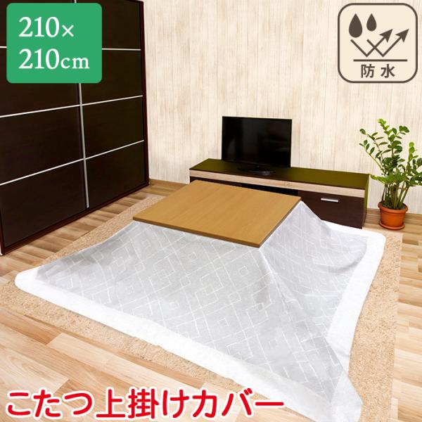 ぽかぱか保温 アルミシート入り こたつ 上掛けカバー こたつ掛け布団カバー 正方形 210×210cm ルンド LUND 防カビ 抗菌 防水 防汚 グレー MEIWA 明和グラビアこたつ布団を汚れから守る、防水・防カビ・抗菌カバー