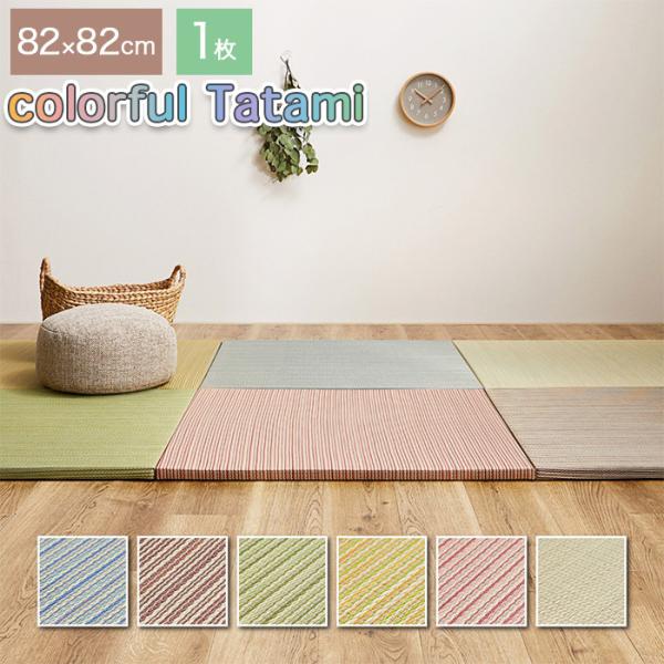 カラフルい草の置き畳 ユニット畳 綾川 82×82cm 正方形 半畳サイズ 目積織り 縁なし すべり止め付き 床暖房・ホットカーペット非対応洋室・和室を問わず使えるカラフルで可愛い縁なしの置き畳