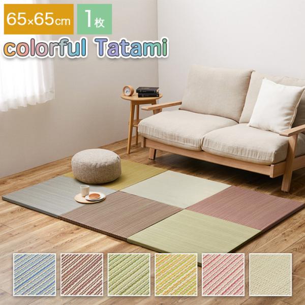 カラフルい草の置き畳 ユニット畳 紗彩 65×65cm 正方形 半畳サイズ 目積織り 縁なし すべり止め付き 床暖房・ホットカーペット非対応い草の香りと癒しの空間を演出