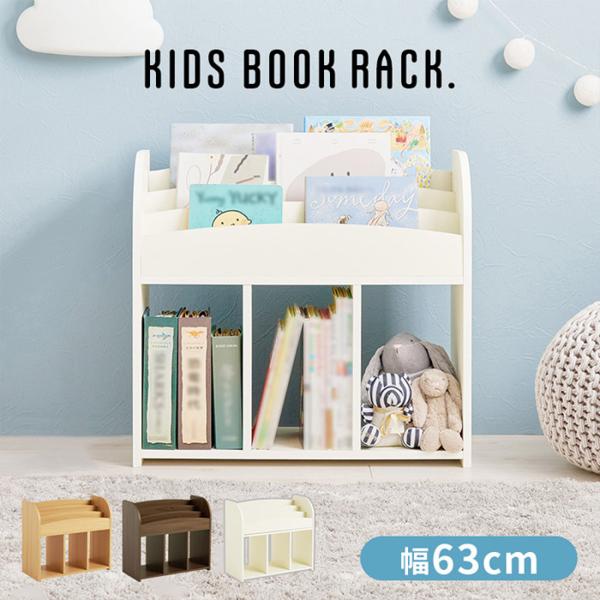 表紙が見やすい 絵本ラック マガジンラック 幅63cm 奥行29cm 高さ59cm  ブラウン ナチュラル ホワイト RCC-1608 組立式表紙が見やすくオープンタイプなので出し入れしやすい絵本・マガジンラック