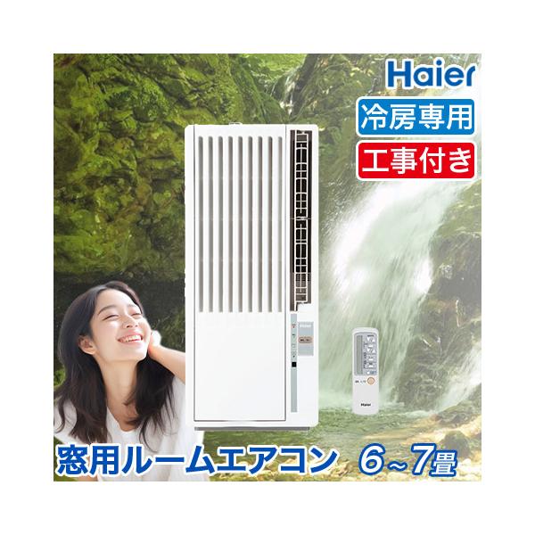 窓用エアコン 取り付け工事付き ハイアール 冷房専用 （木造：4〜4.5畳
