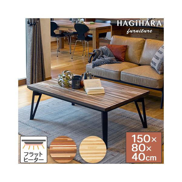 天然木の温かみ感じる モダン リビングこたつテーブル ワイドサイズ 天然木突板 天板150×80cm 速暖 薄型 フラットカーボンヒーター 300W 手元コントローラー 組立品 ブラウン ナチュラル rune ルーン150モザイクのようにラ...