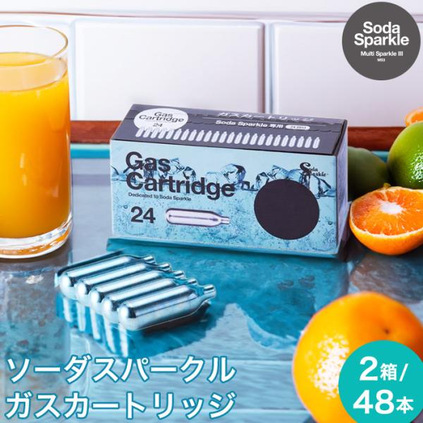 SodaSparkle ソーダスパークル 専用 ガスカートリッジ 純正品 48回分 (24個入×2箱) MS3-24自宅でおいしい炭酸水が作れるソーダスパークル専用カートリッジ
