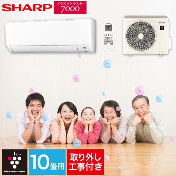 新品☆工事費込み☆2024年SHARP10畳 外し廃棄込み神奈川東京千葉