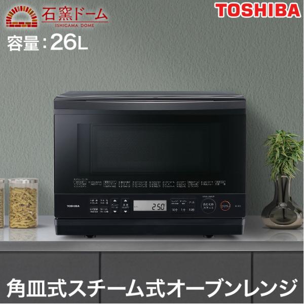 石窯オーブン 東芝 TOSHIBA 角皿式スチーム オーブンレンジ 石窯 石窯オーブン 東芝 TOSHIBA 角皿式スチーム オーブンレンジ 石窯