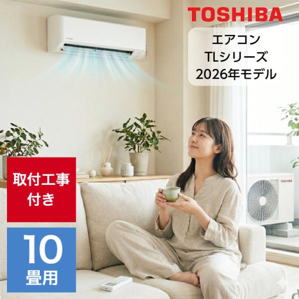 TOSHIBA（東芝） 取り付け工事費込セット エアコン 10畳用 10畳 TL