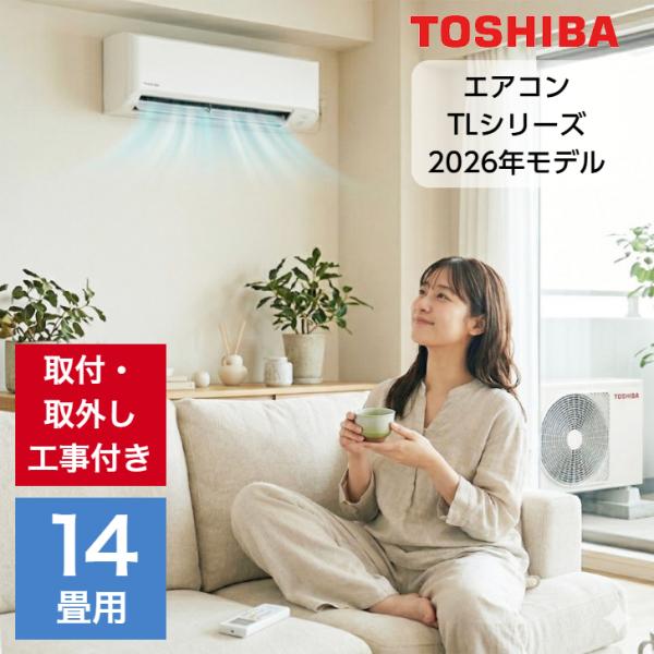 TOSHIBA（東芝） 取り付け・取り外し工事費込セット エアコン 14畳用