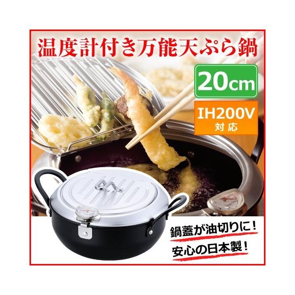 他サイト： 【日本製】 IH対応 天ぷら鍋 20cm 油切りになる鉄製蓋付き 温度計付き TM-9467の商品画像