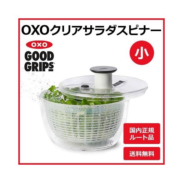 【OXO/オクソー】 クリアサラダスピナー （小）1〜3人向け 野菜水切り器 野菜水きり器 野菜水切りカゴ 水切り器 サラダボウル コランダー 新生活 一人暮し