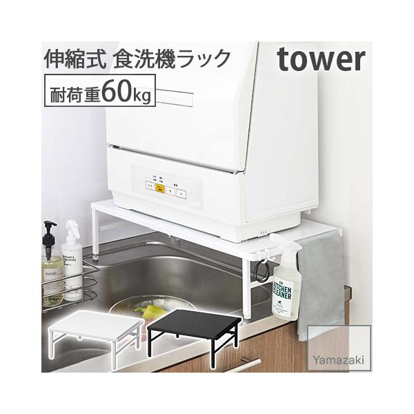 他サイト： 伸縮式 食洗機ラック 食洗機台 食洗機置き台 ホワイト ブラック 小物引掛けフック付き 幅37〜62cm 奥行36cm 高さ15〜16.5cm タワー 5181 5182 山崎実業の商品画像