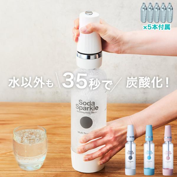 炭酸水メーカー SodaSparkle ソーダスパークル マルチスパークル3 1.0Lボトル 専用ガスカートリッジ5本付き MS3たった35秒！ご家庭で簡単炭酸水！