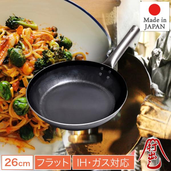 プロの料理人も愛用 職人の技 鉄フライパン 26cm チタンハンドル IH