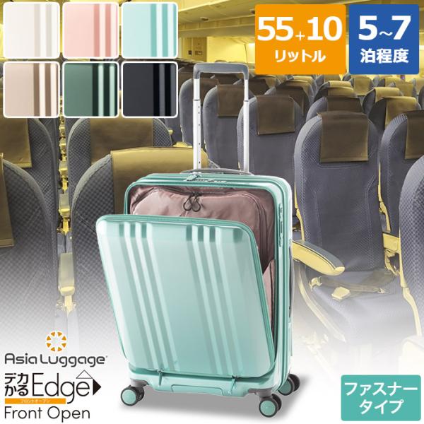＼1000円OFFクーポン配布中！／フロントオープン 前開きモデル キャリーケース ファスナータイプ Mサイズ 3〜5泊程度 55L+10L ALI-077-22FW アジア・ラゲージ